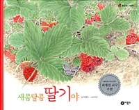 새콤달콤 딸기야