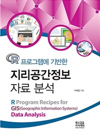 (R 프로그램에 기반한) 지리공간정보 자료 분석 =R program recipes for GIS(geographic information systems) data analysis 