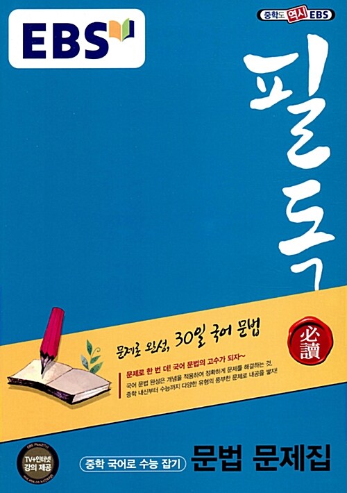 [중고] EBS 필독 중학 국어로 수능 잡기 문법 문제집 (2019년용)
