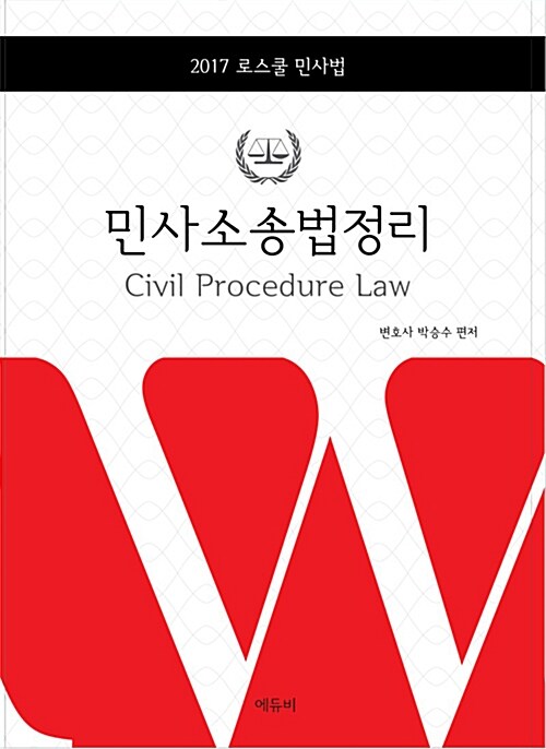 2017 박승수 민사소송법정리 (로스쿨 민사법)