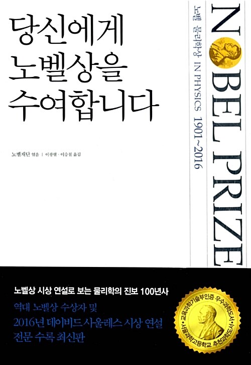 당신에게 노벨상을 수여합니다 : 노벨 물리학상