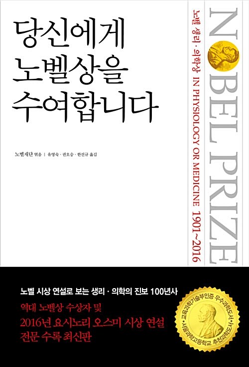 [중고] 당신에게 노벨상을 수여합니다 : 노벨 생리.의학상