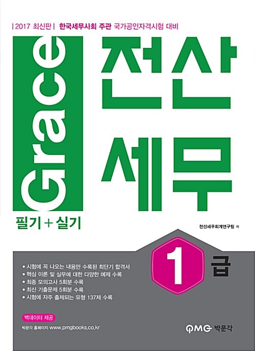 2017 Grace 전산세무 1급 필기 + 실기