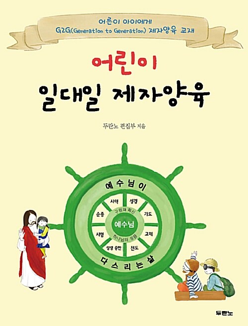 어린이 일대일 제자양육 (스프링)