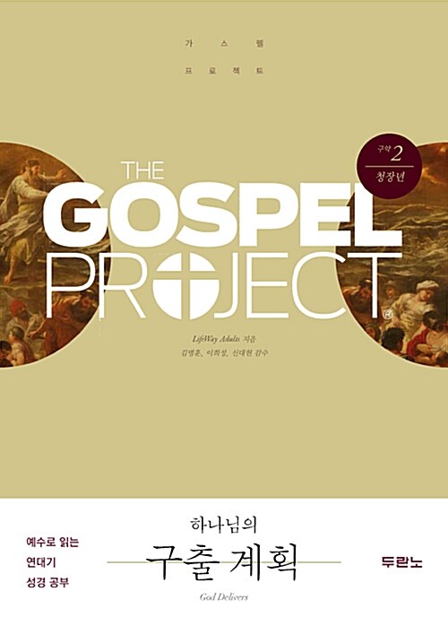 [중고] 가스펠 프로젝트 구약 2 : 하나님의 구출 계획 (청장년)
