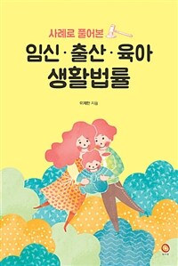 사례로 풀어본 임신·출산·육아 생활법률