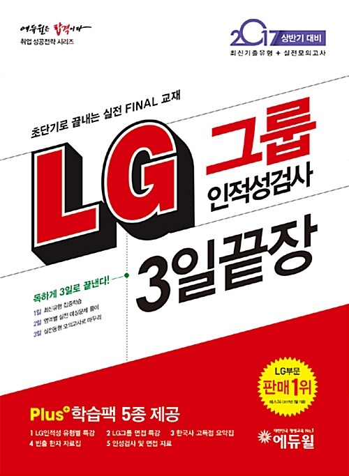 [중고] 2017 에듀윌 LG그룹 인적성검사 3일끝장