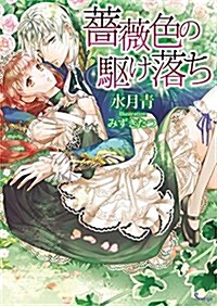 薔薇色の驅け落ち (ソ-ニャ文庫) (文庫)