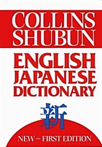 [중고] Collins Shubun English-Japanese Dictionary (Paperback)
