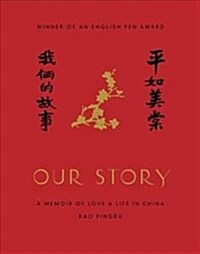 Our Story : A Memoir of Love and Life in China (Hardcover)