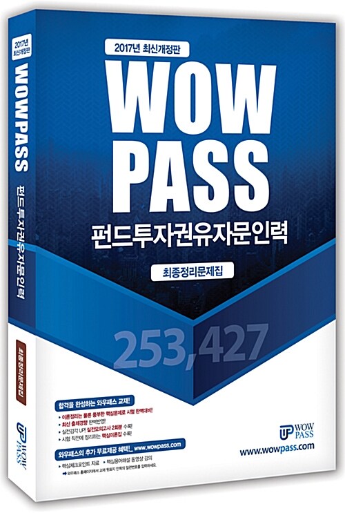 [중고] 2017 Wowpass 펀드투자권유자문인력 최종정리문제집