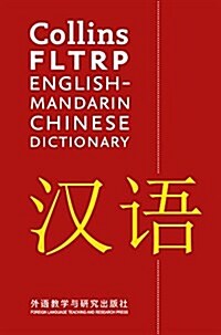 FLTRP English-Mandarin Chinese Dictionary : For Advanced Learners and Professionals (Hardcover)