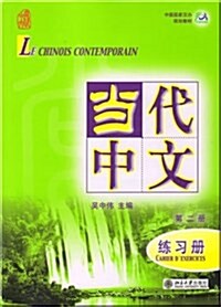 Le Chinois Contemporain Vol.2 - Cahier Dexercices (Paperback)