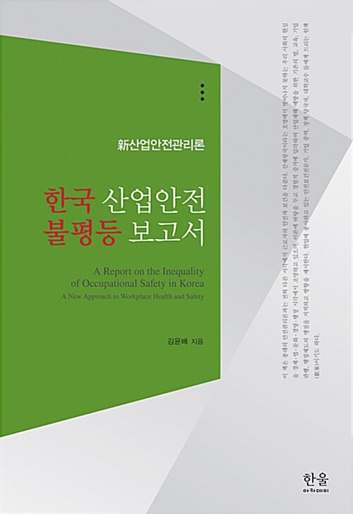 한국 산업안전 불평등 보고서