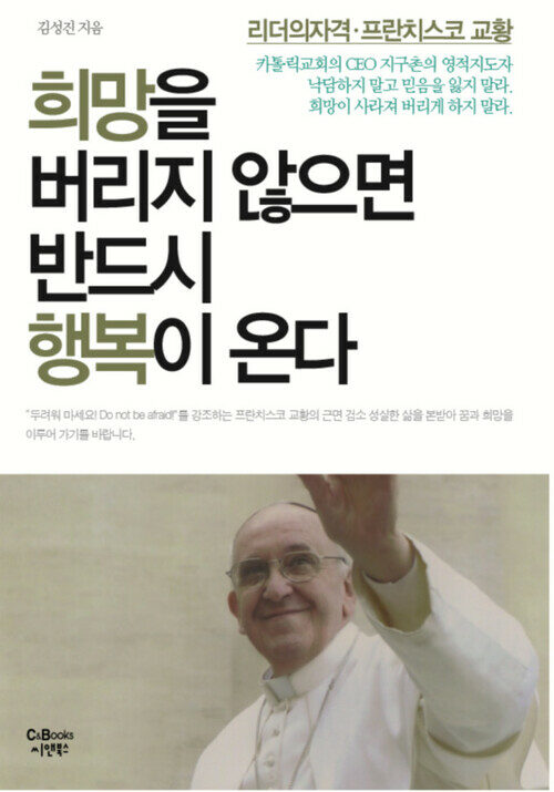 희망을 버리지 않으면 반드시 행복이 온다 : 리더의 자격 - 프란치스코 교황