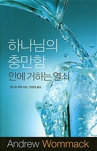 하나님의 충만함 안에 거하는 열쇠