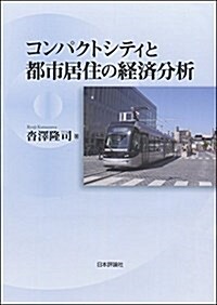 コンパクトシティと都市居住の經濟分析 (單行本)