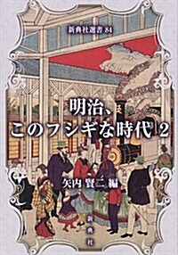 明治、このフシギな時代 2 (新典社選書 84) (單行本(ソフトカバ-))