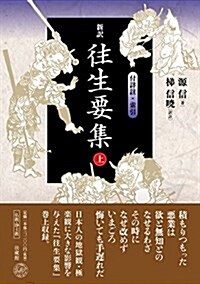 新譯 往生要集 上: 付詳註·索引 (單行本)