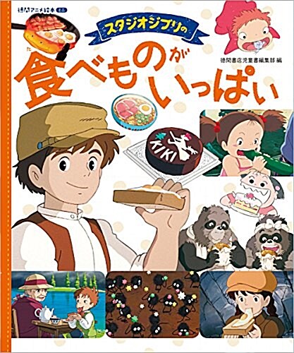 スタジオジブリの 食べものがいっぱい: 德間アニメ繪本ミニ (大型本)