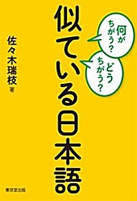 何がちがう？どうちがう？ 似ている日本語 (單行本(ソフトカバ-))