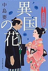 異國の花―着物始末曆8 (ハルキ文庫 な 10-8 時代小說文庫) (文庫)