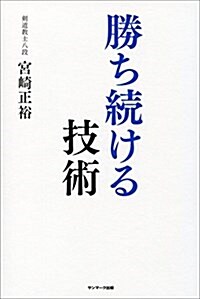 勝ち續ける技術 (單行本(ソフトカバ-))