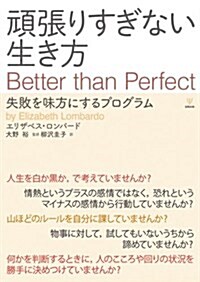 頑張りすぎない生き方―失敗を味方にするプログラム (單行本(ソフトカバ-))