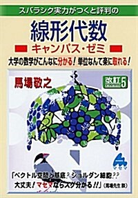 [중고] スバラシク實力がつくと評判の線形代數キャンパス·ゼミ―大學の數學がこんなに分かる!單位なんて樂に取れる! (單行本, 改訂5)