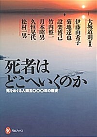 死者はどこへいくのか: 死をめぐる人類五○○○年の歷史 (河出ブックス 102) (單行本)