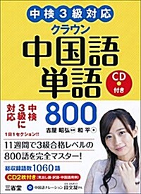 中檢3級對應 クラウン中國語單語800 CD付き (單行本)