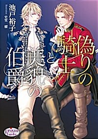 僞りの騎士と美貌の伯爵 (プリズム文庫) (文庫)