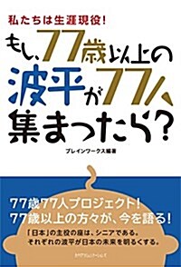 もし、77歲以上の波平が77人集まったら？~私たちは、生涯現役! ~ (單行本)