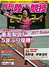 陸上競技 2017年 03 月號 [雜誌] (雜誌, 月刊)