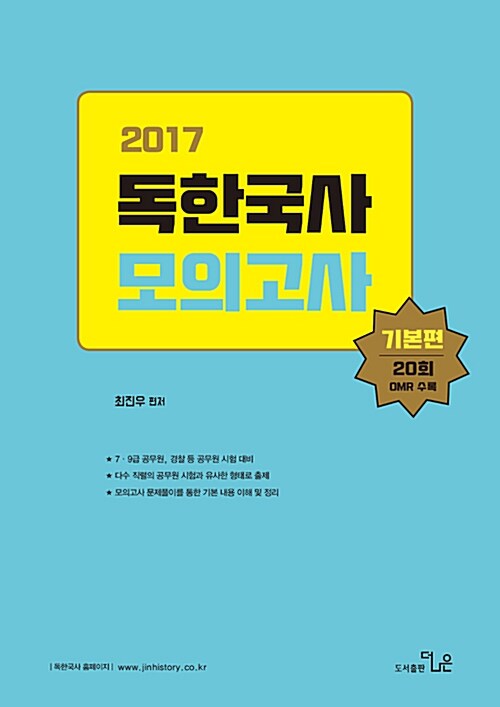 2017 최진우 독한국사 모의고사 기본편 20회 (OMR 수록)