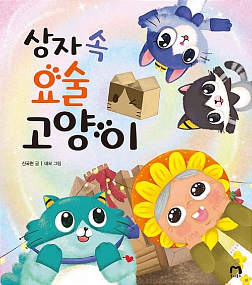 [중고] 상자 속 요술 고양이