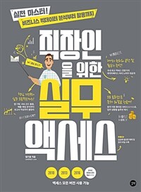 직장인을 위한 실무 액세스 - 실전 마스터! 비즈니스 빅테이터 분석부터 활용까지