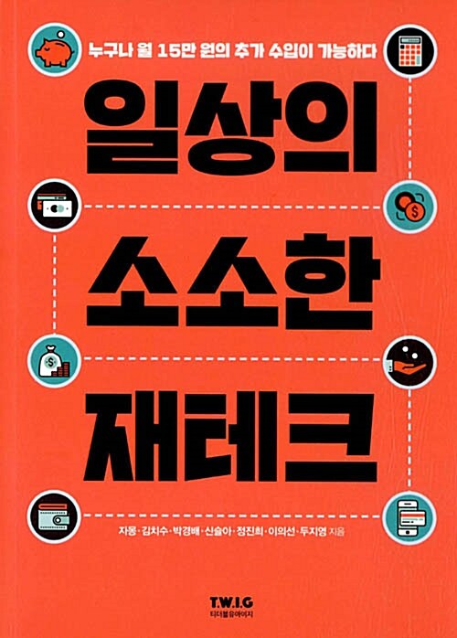 일상의 소소한 재테크 : 누구나 월 15만 원의 추가 수입이 가능하다