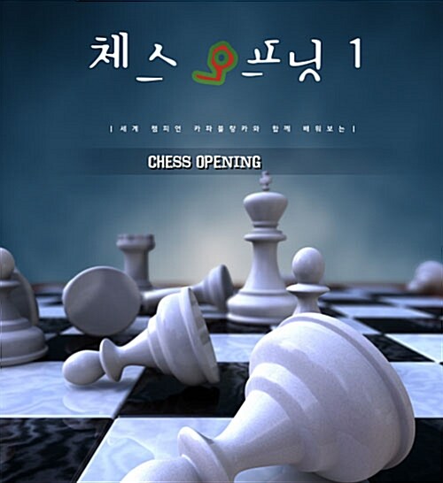체스 오프닝 1