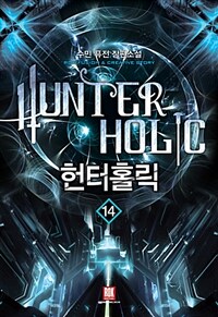 헌터홀릭 =수민 퓨전 장편소설 /Hunter holic 