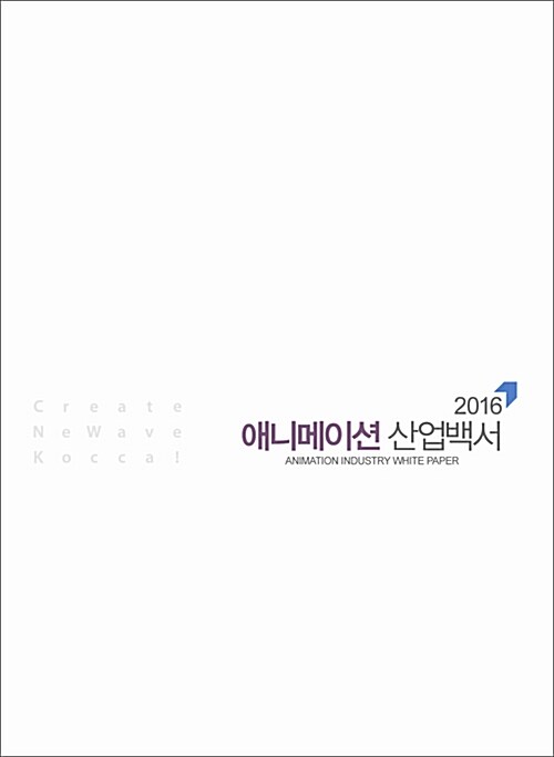 2016 애니메이션 산업백서