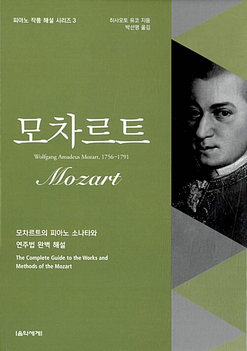 모차르트 : 모차르트의 피아노 소나타와 연주법 완벽 해설= Mozart :the complete guide to the works and methods of the Mozart