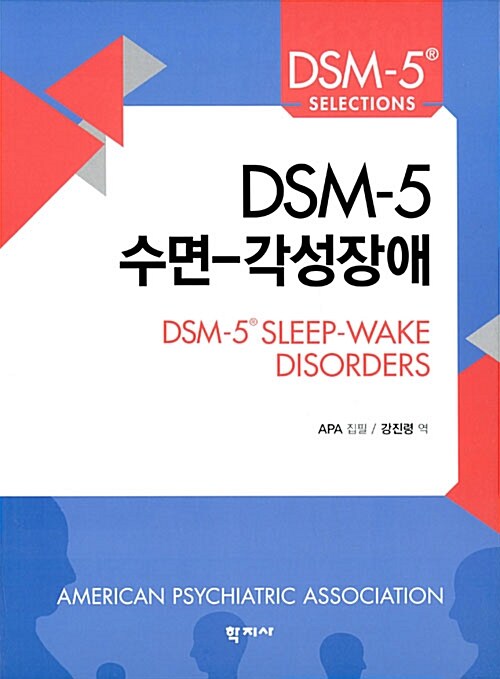 DSM-5 수면.각성장애