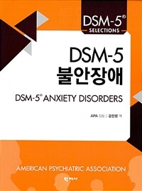 DSM-5 불안장애 