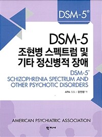 DSM-5 조현병 스펙트럼 및 기타 정신병적 장애 