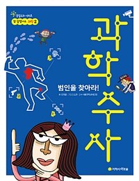 (범인을 찾아라!) 과학수사 