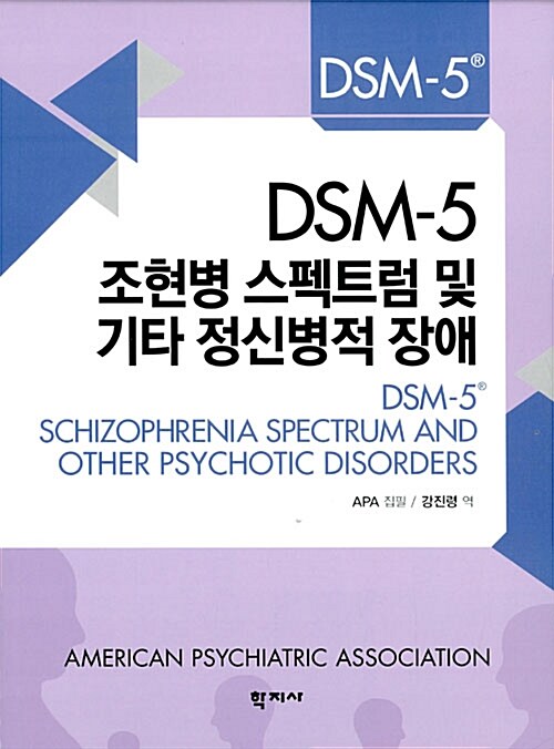 [중고] DSM-5 조현병 스펙트럼 및 기타 정신병적 장애