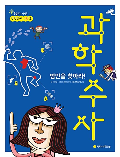 범인을 찾아라! 과학수사