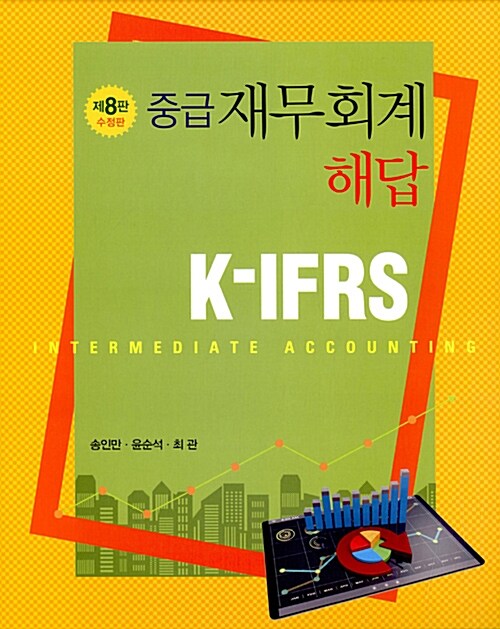 [중고] K-IFRS 중급재무회계 해답