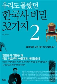 (우리도 몰랐던) 한국사 비밀 32가지 :숨어 있는 우리 역사 1cm 넓혀 보기